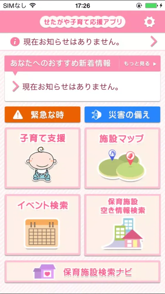 تصاویر せたがや子育て応援アプリ