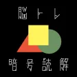 頭が良くなる脳トレ暗号読解 - IQ・ひらめき力を試す脳トレテスト 頭が良くなる脳トレ暗号読解 - IQ・ひらめき力を試す脳トレテスト