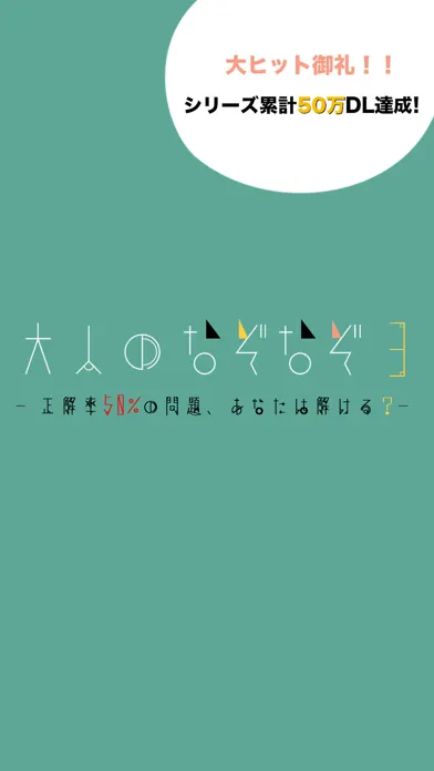 تصاویر 大人のなぞなぞ3 ~正解率50%の脳トレパズルゲーム~