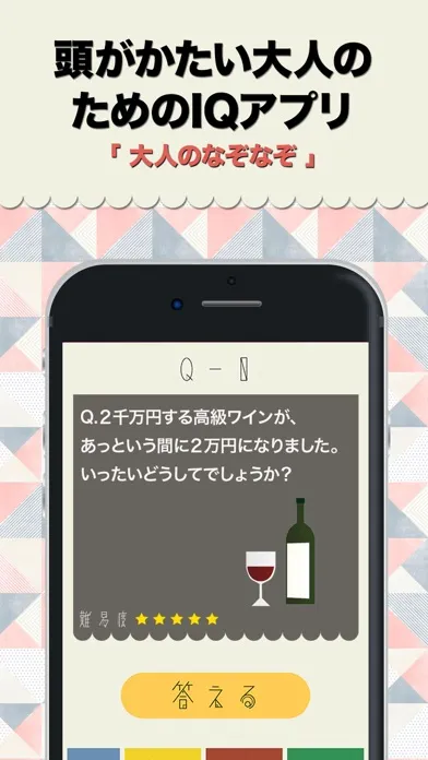 大人のなぞなぞ~脳トレIQ謎解きアプリ~ Screenshots