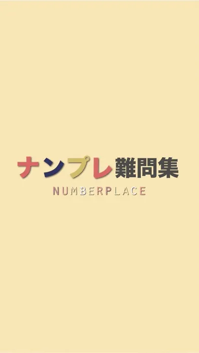 Tangkapan layar ナンプレ難問集 ~定番のナンプレアプリ~