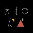 天才の壁は越えられない - 脳トレ謎解きIQクイズアプリ 天才の壁は越えられない - 脳トレ謎解きIQクイズアプリ