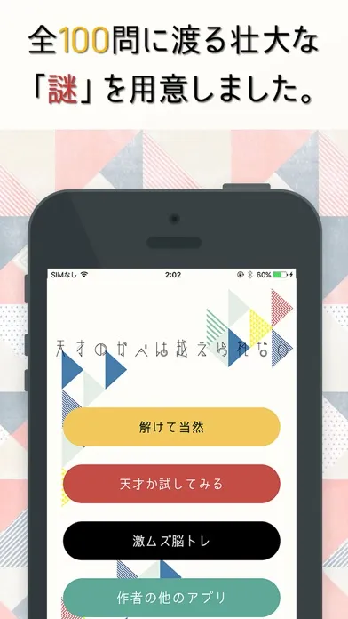 Screenshot di 天才の壁は越えられない - 脳トレ謎解きIQクイズアプリ
