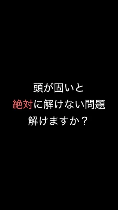 Ảnh chụp màn hình của 絶対に解けない脳トレIQクイズ - 1日5分の脳トレアプリ