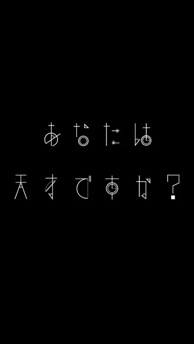 ภาพหน้าจอของ 天才求む！~謎解きIQ脳トレアプリ~