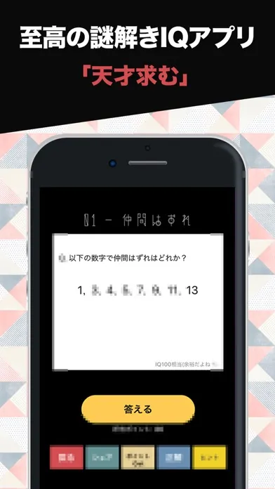ภาพหน้าจอของ 天才求む！~謎解きIQ脳トレアプリ~