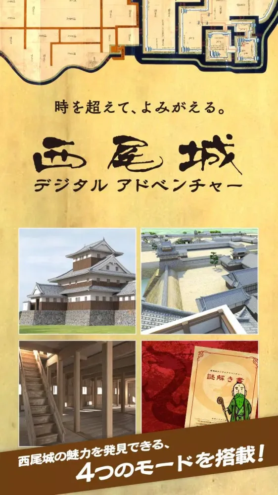 西尾城デジタルアドベンチャー 〜西尾城AR復元プロジェクト〜应用截图