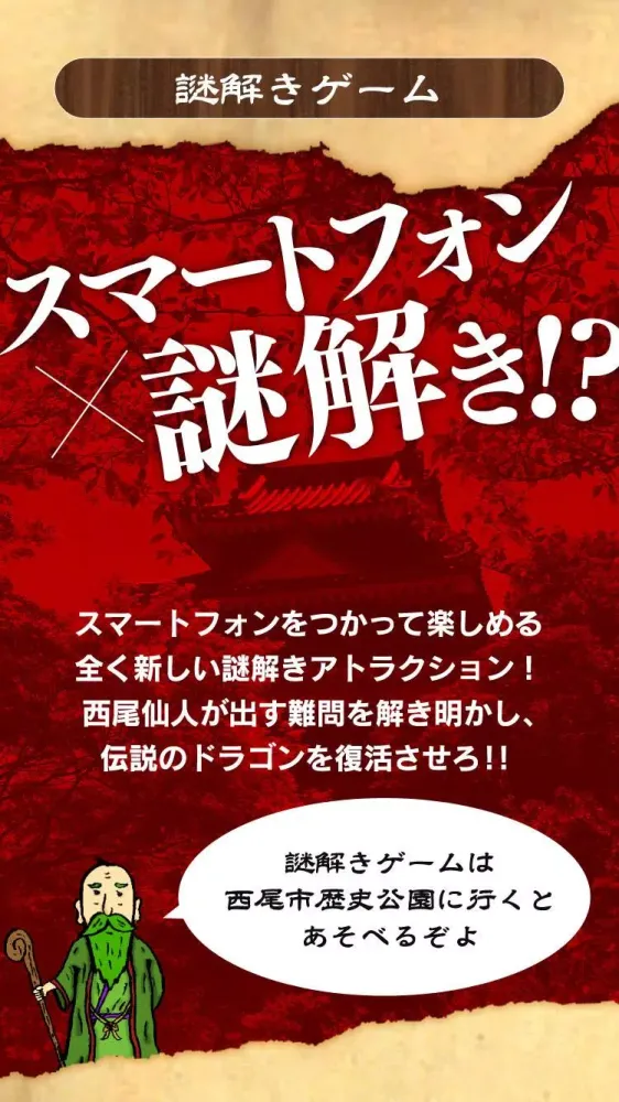 西尾城デジタルアドベンチャー 〜西尾城AR復元プロジェクト〜应用截图