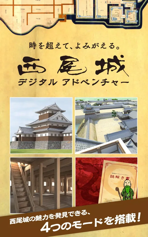西尾城デジタルアドベンチャー 〜西尾城AR復元プロジェクト〜应用截图