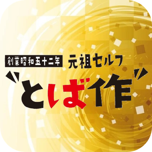 とば作
