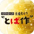 とば作