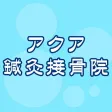 アクア鍼灸接骨院 アクア鍼灸接骨院