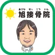 旭接骨院