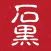 石黒接骨院