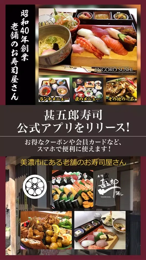 美濃市にある甚五郎寿司の公式アプリ Screenshots