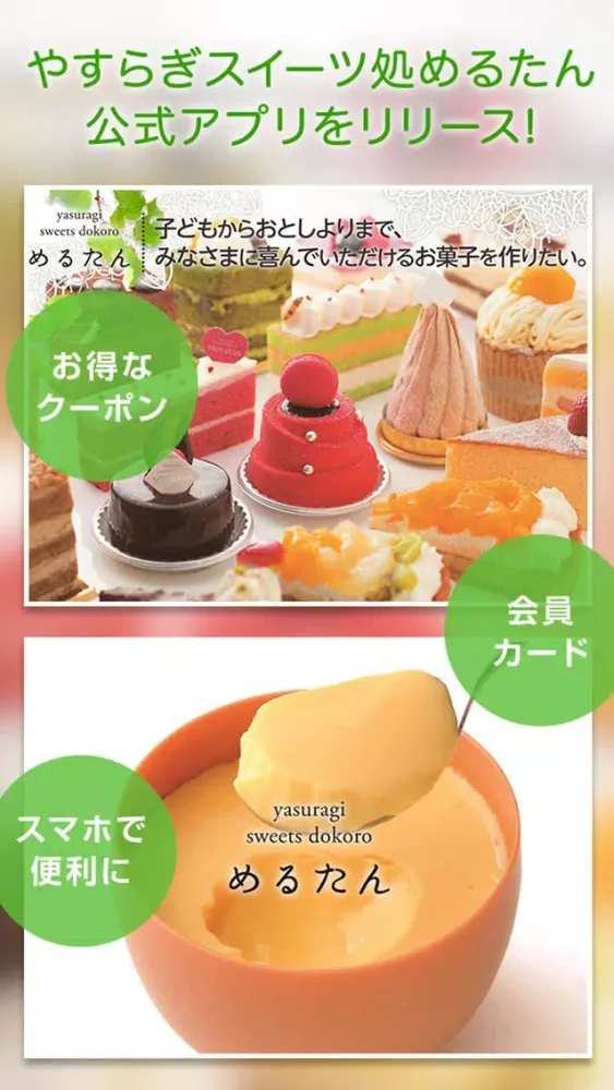 やすらぎスイーツ処　めるたん سکرین شاٹس