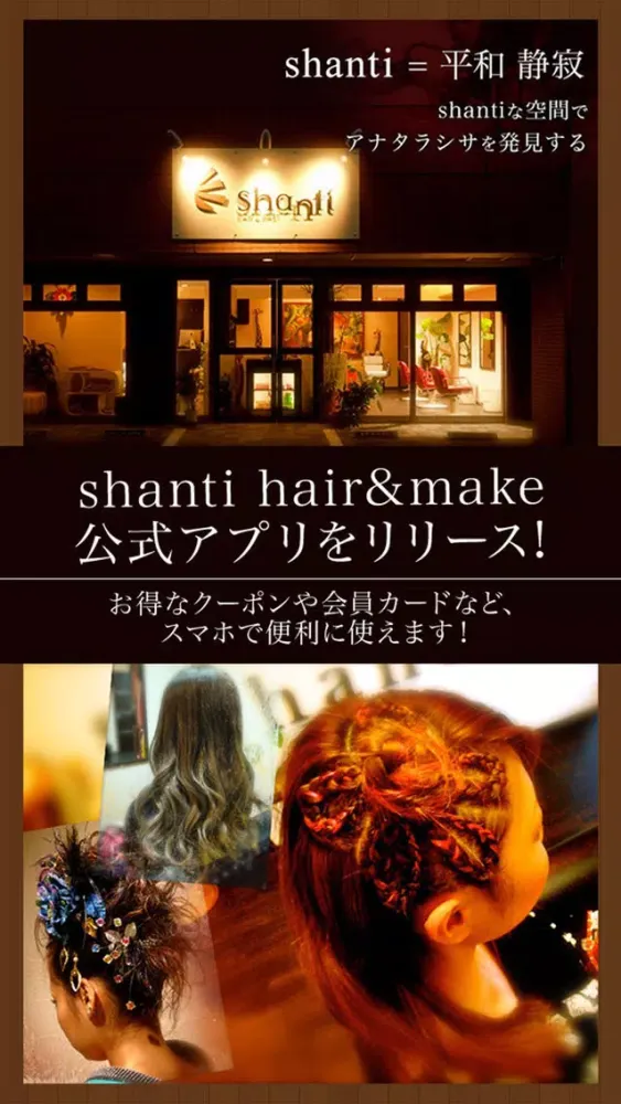 半田市にある美容院shanti应用截图