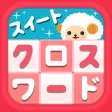スイートクロスワード