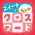 スイートクロスワード