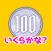 お金の学習「いくらかな？」