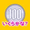 お金の学習「いくらかな？」