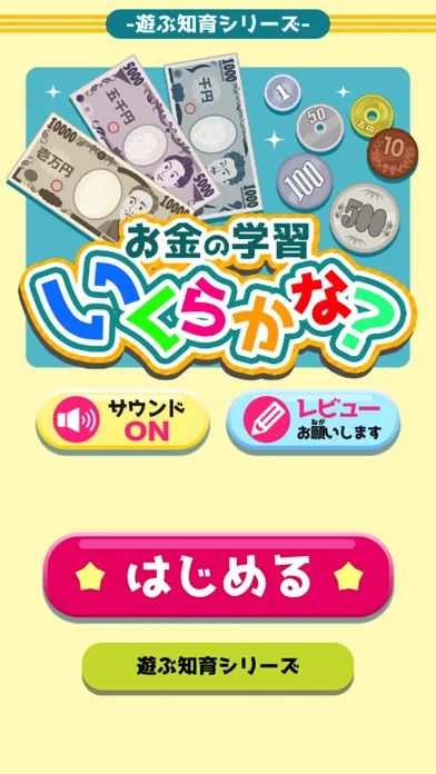 お金の学習「いくらかな？」 Ekran Görüntüleri