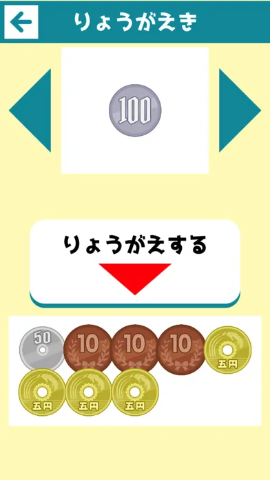 お金の学習「いくらかな？」 Ekran Görüntüleri