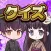 クイズ！アヤカシ探偵学園