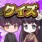 クイズ!アヤカシ探偵学園