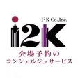 I2K会場予約のコンシェルジュサービス