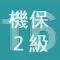 2016年2級機械保全技能士学科過去問