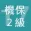 2017年2級機械保全技能士学科過去問