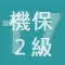 2017年2級機械保全技能士学科過去問