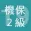 2019年2級機械保全技能士学科過去問