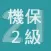 2021年2級機械保全技能士学科過去問