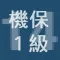 2014年1級機械保全技能士学科過去問