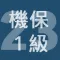 2023年1級機械保全技能士学科過去問