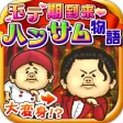 モテ期到来!?ハンサム物語