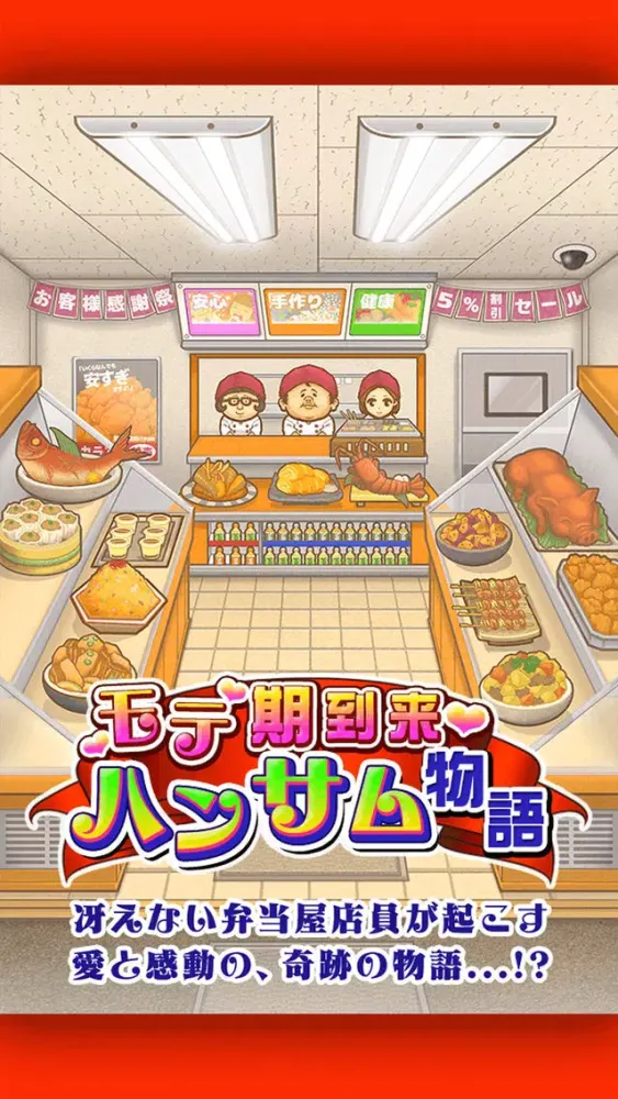 モテ期到来!?ハンサム物語应用截图