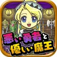 悪い勇者と優しい魔王~切なくて心あたたまる新感覚ゲーム~