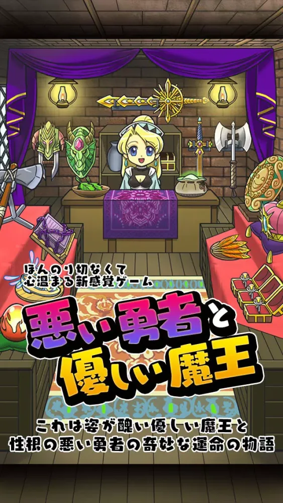 悪い勇者と優しい魔王~切なくて心あたたまる新感覚ゲーム~ Screenshots
