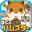 ぼくのハムスター~ハムスターを育てる楽しい育成ゲーム~