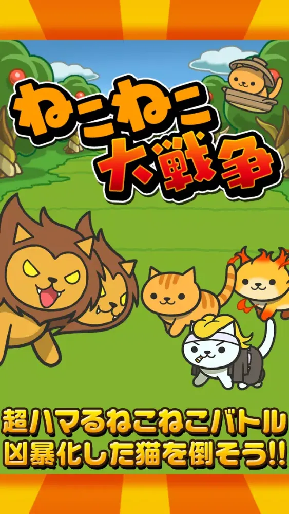 Ảnh chụp màn hình của ねこねこ大戦争〜超ハマる白熱バトルゲーム〜