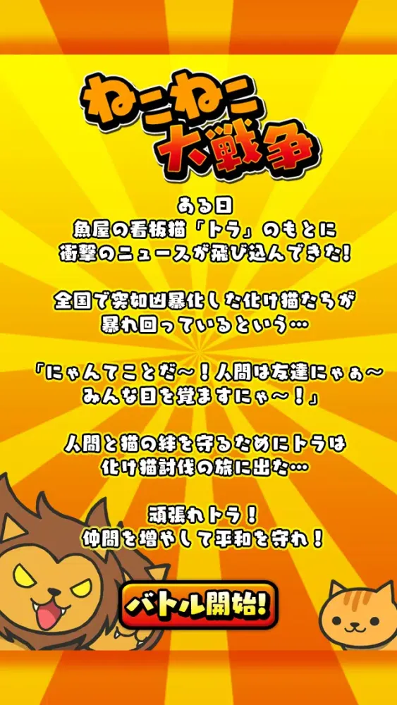 Ảnh chụp màn hình của ねこねこ大戦争〜超ハマる白熱バトルゲーム〜