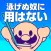 おいザコ！泳げないザコに用はない。