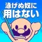 おいザコ!泳げないザコに用はない。