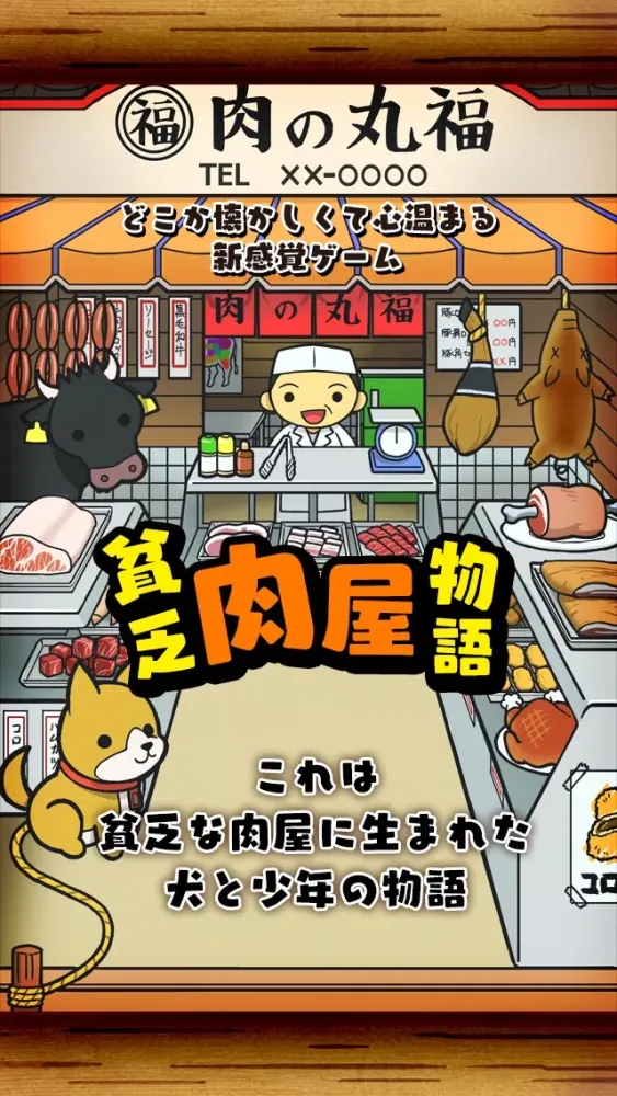 貧乏肉屋物語~切なくて心温まる感動のゲーム~应用截图