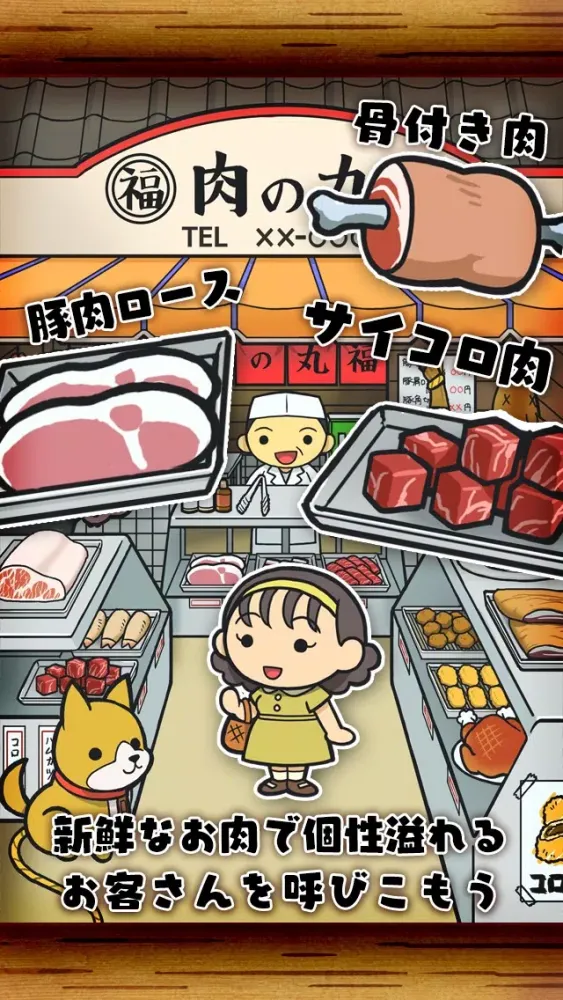 貧乏肉屋物語~切なくて心温まる感動のゲーム~应用截图