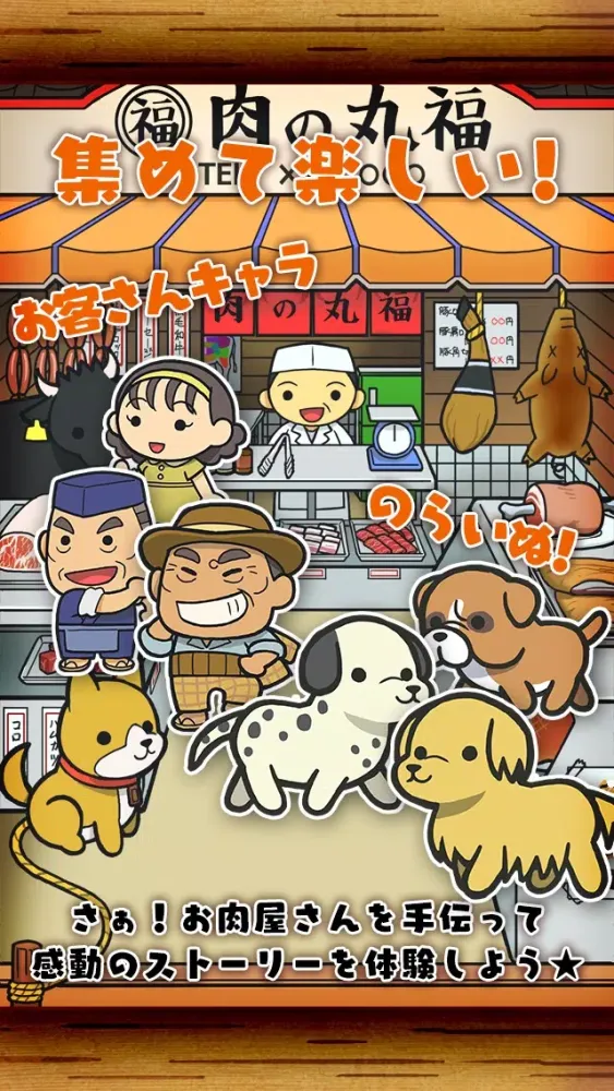 貧乏肉屋物語~切なくて心温まる感動のゲーム~应用截图