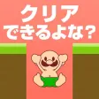 おいザコ！　激ムズの神ゲーム
